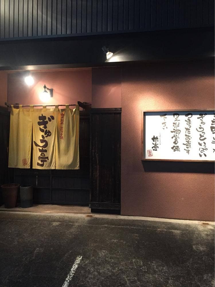 ぎゅう亭