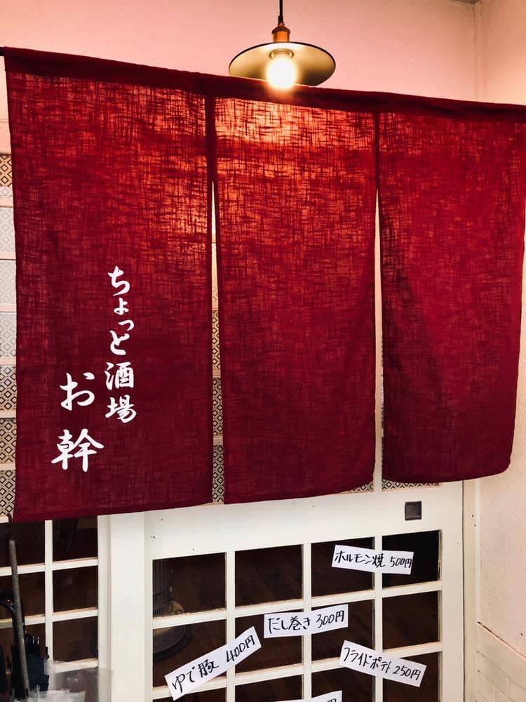 ちょっと酒場 お幹