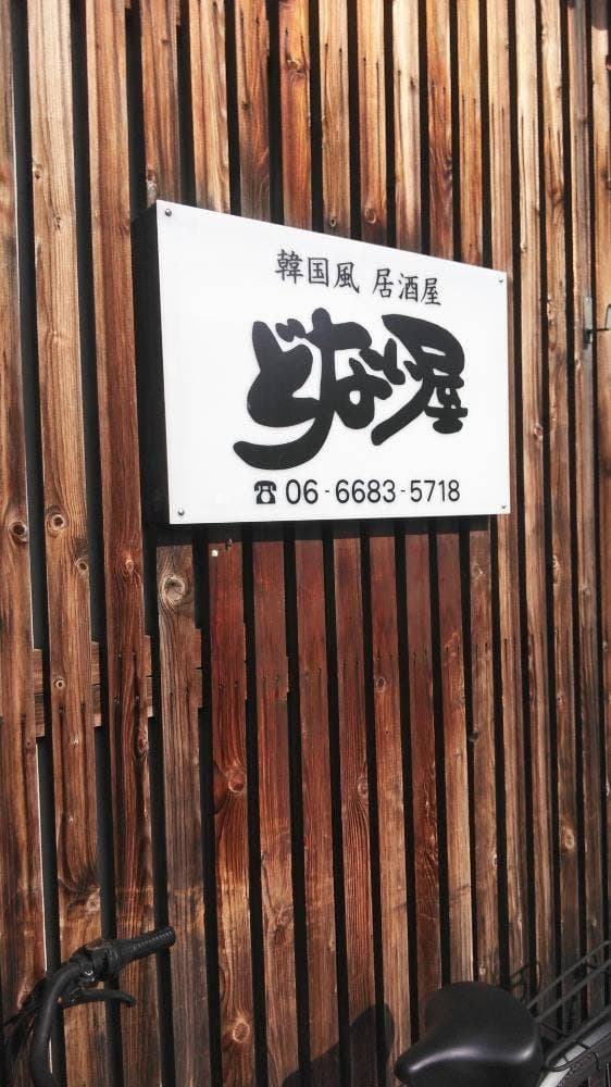 どない屋