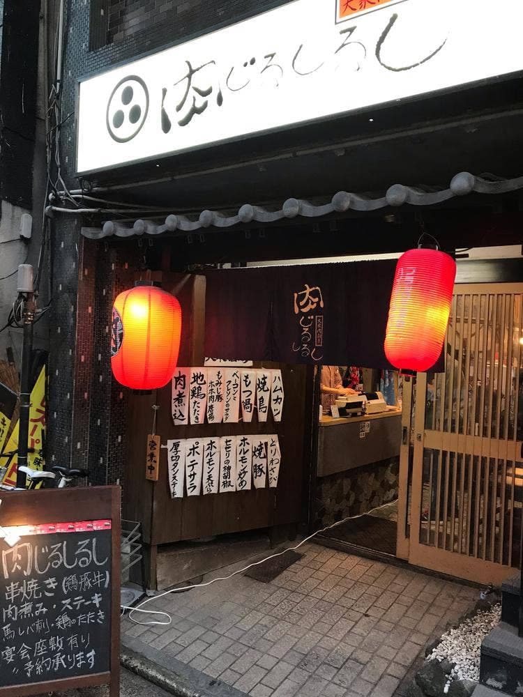 大衆肉割烹 肉じるしるし