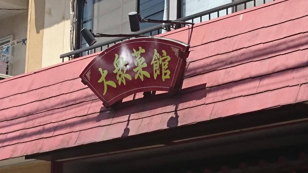 大衆菜館