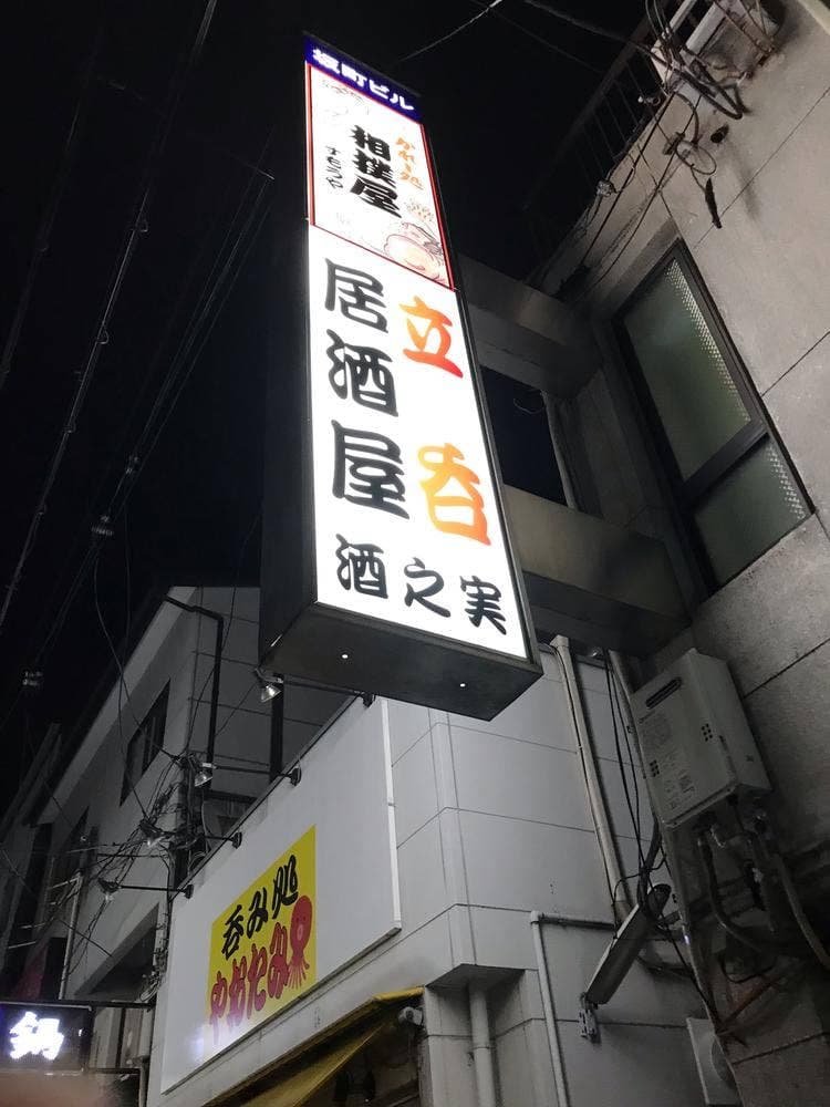 立呑居酒屋 酒之実