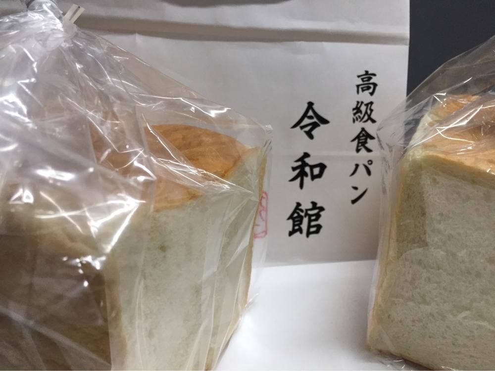 高級食パン 令和館