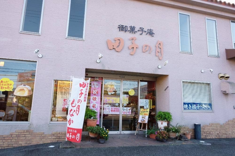 田子の月清水店