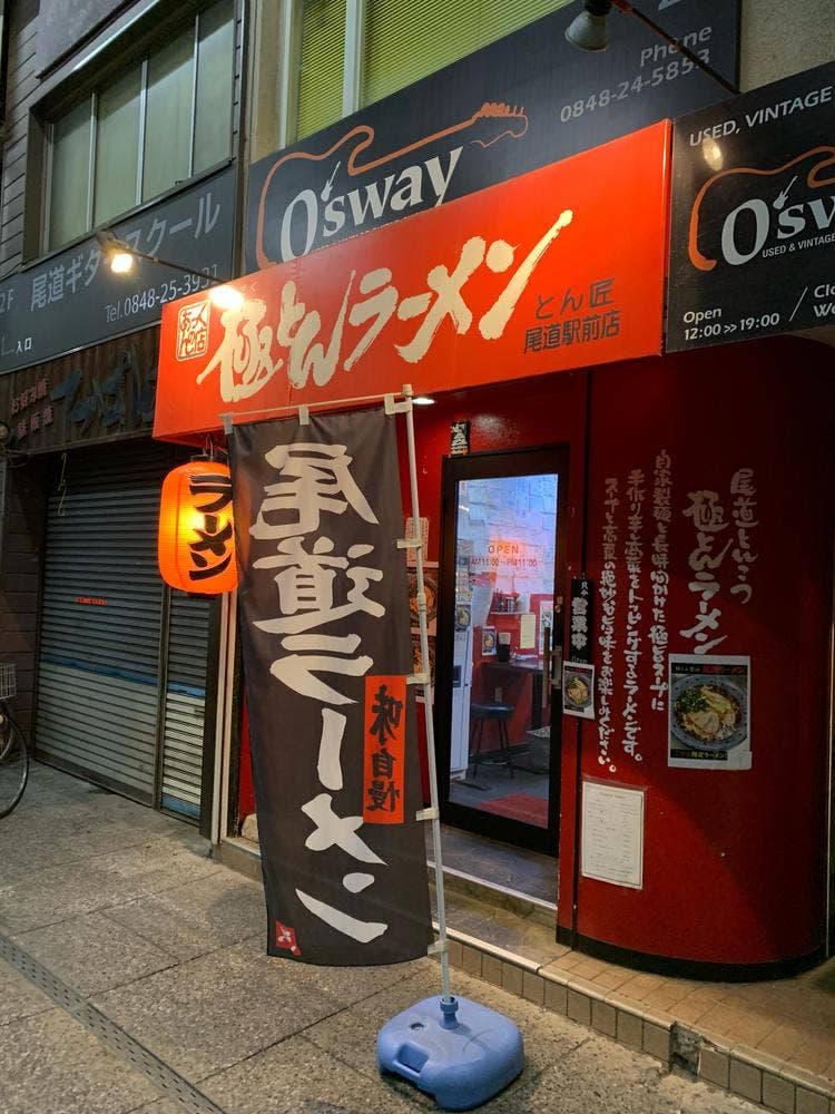 極とんラーメン 尾道駅前店