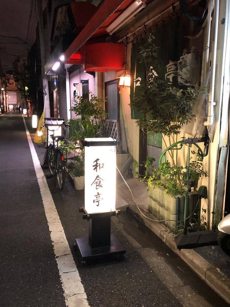 和食亭
