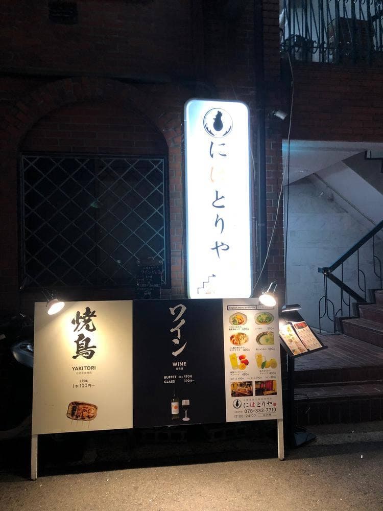 にはとりや三宮2号店