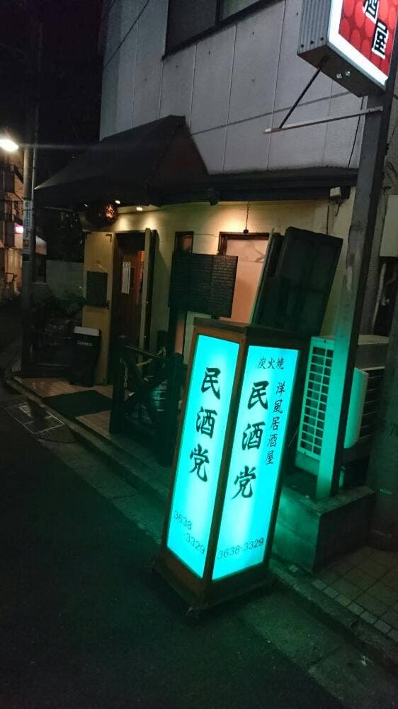 洋風居酒屋 民酒党
