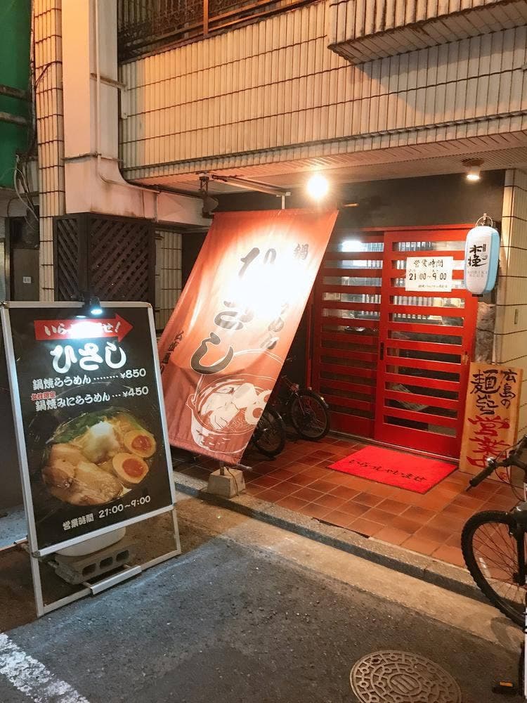 鍋焼らうめん ひさし 仏壇通り店