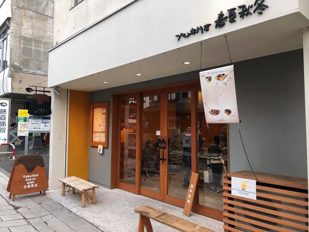 プリン専門店 春夏秋冬 中町店