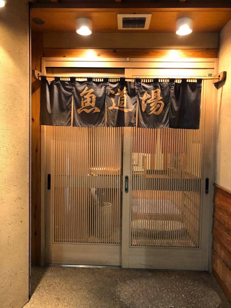 魚道場