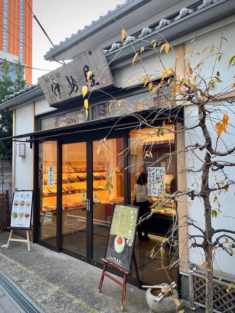 伊勢屋 三軒茶屋店