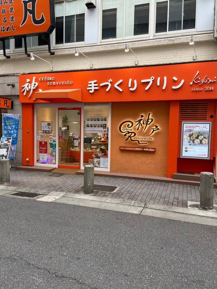 手づくりプリン専門店 Kiyomi