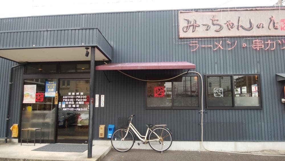 みっちゃんの店