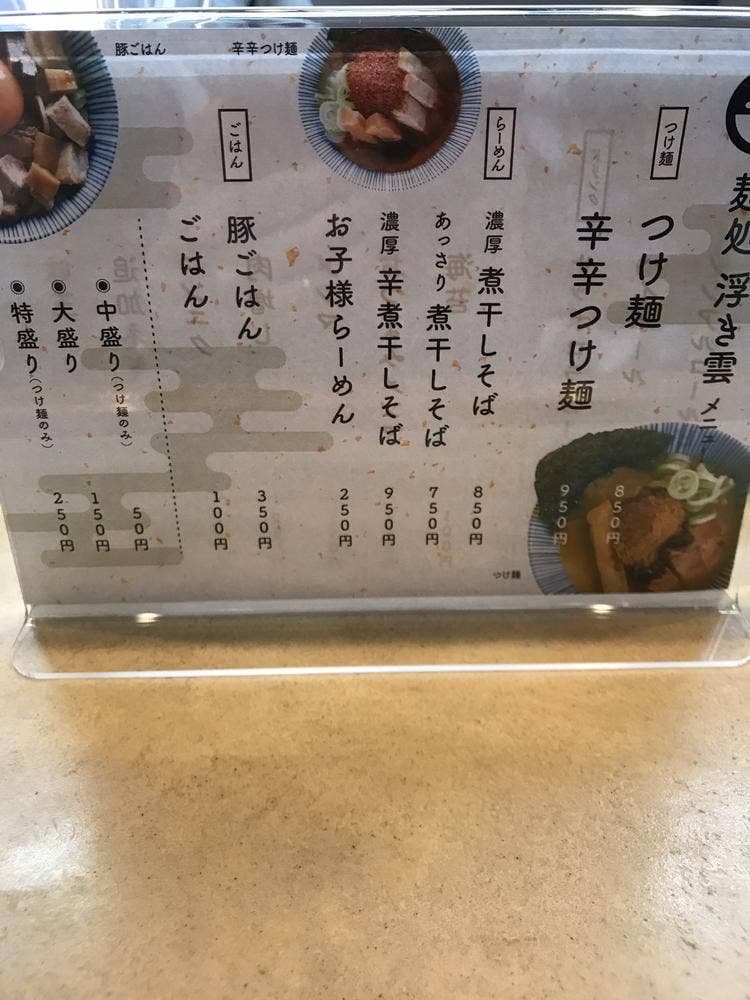 麺処 浮き雲