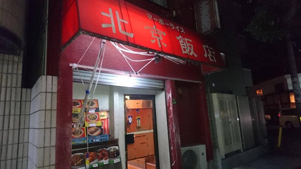 北京飯店