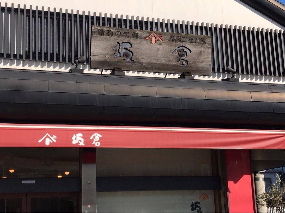 坂倉味噌醤油