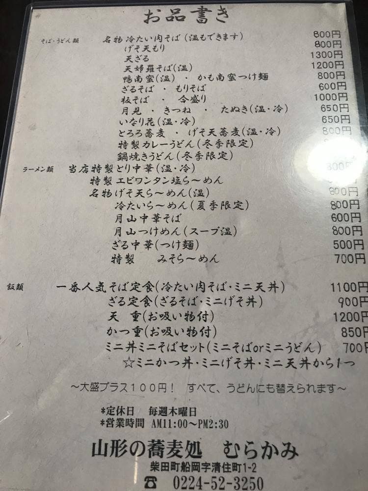 山形の蕎麦処 むらかみ
