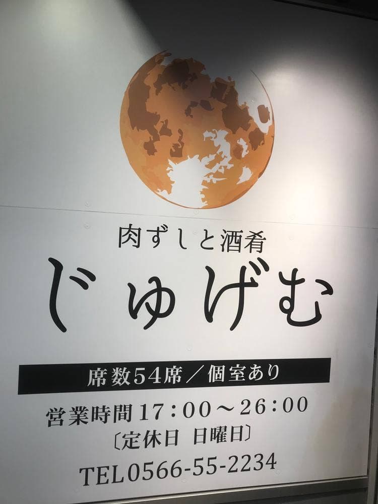 肉ずし 酒肴 じゅげむ 刈谷駅前店