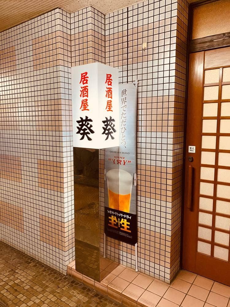葵