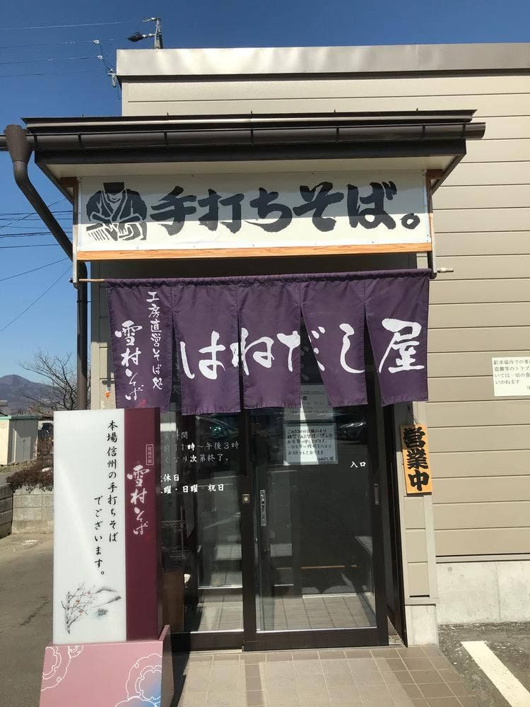 雪村そば はねだし屋
