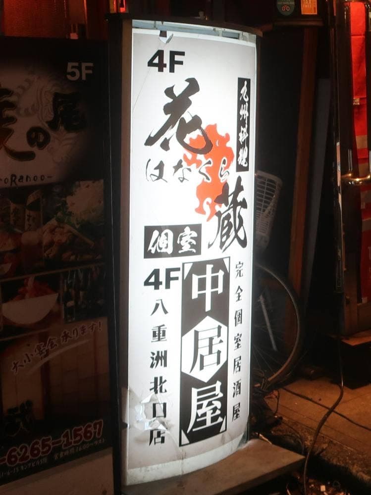 九州個室居酒屋 博多花蔵 八重洲店