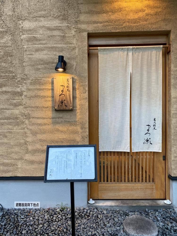 炭火割烹 まつ瀬