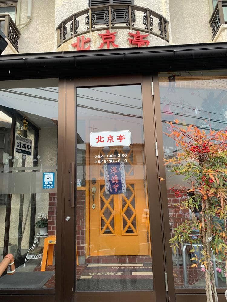 北京亭