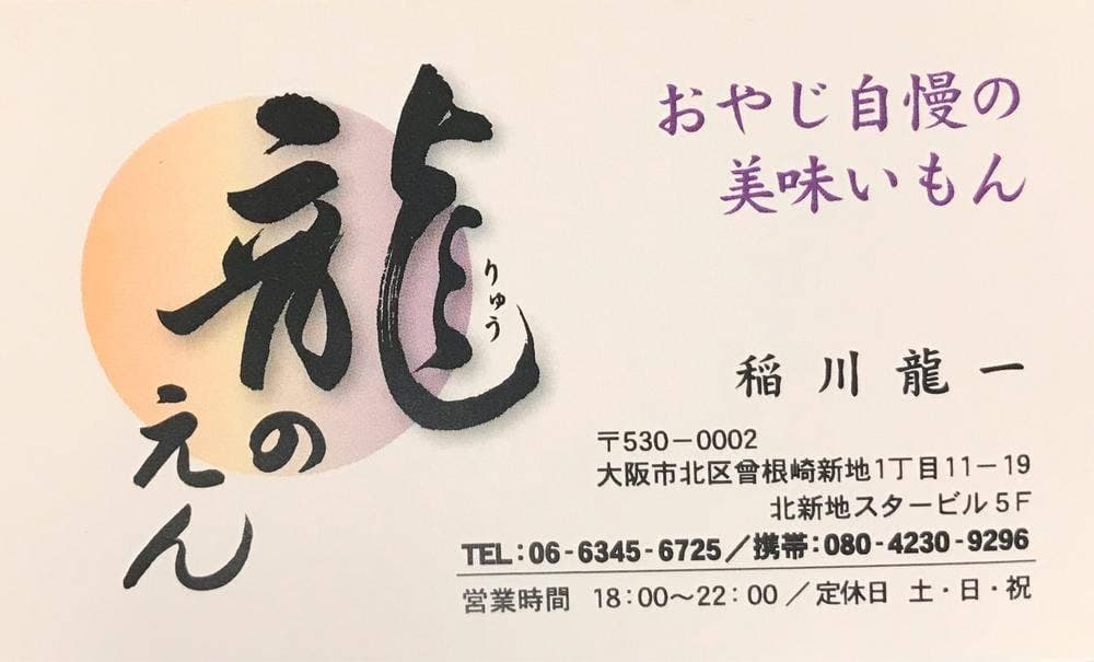 龍のえん
