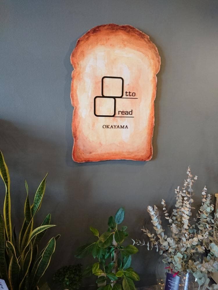 トースト専門店8.OttOBread