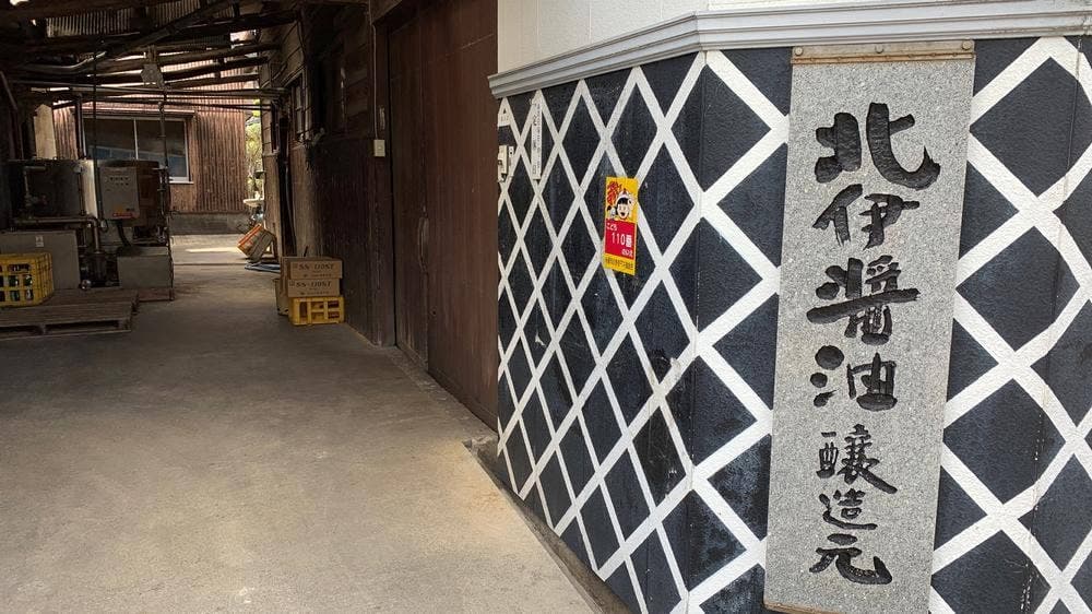 北伊醤油