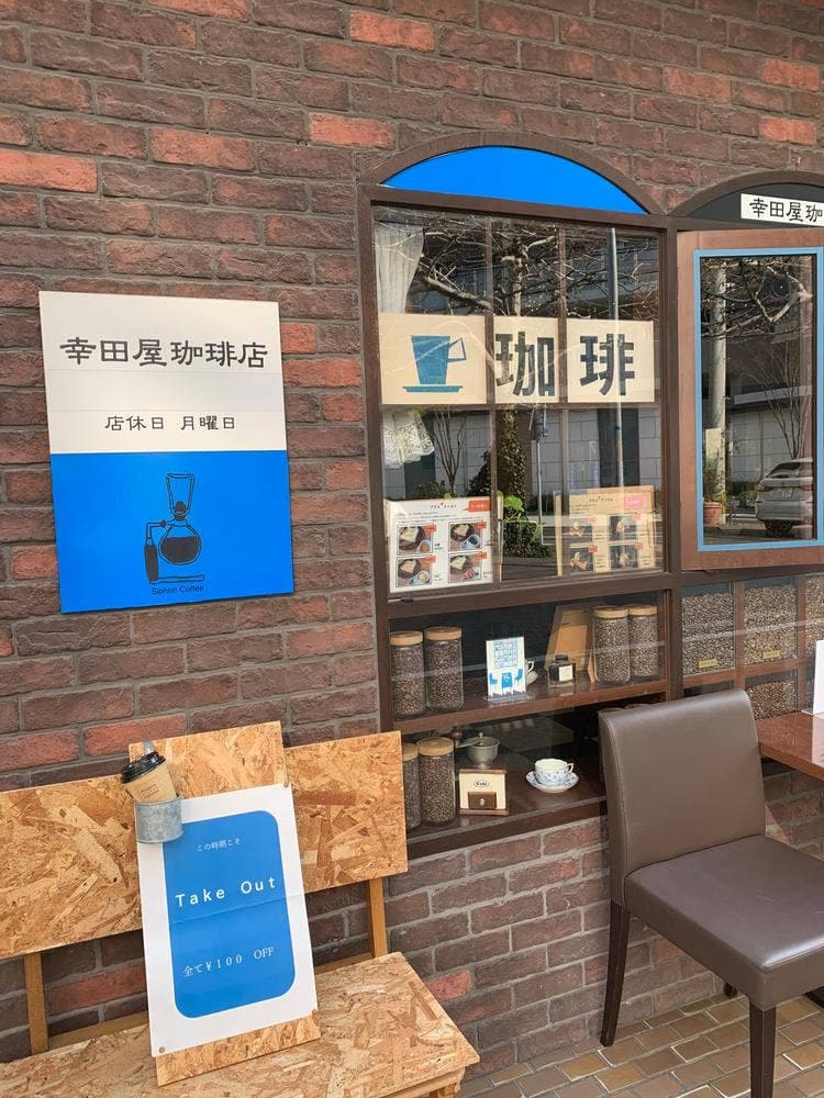 幸田屋珈琲店