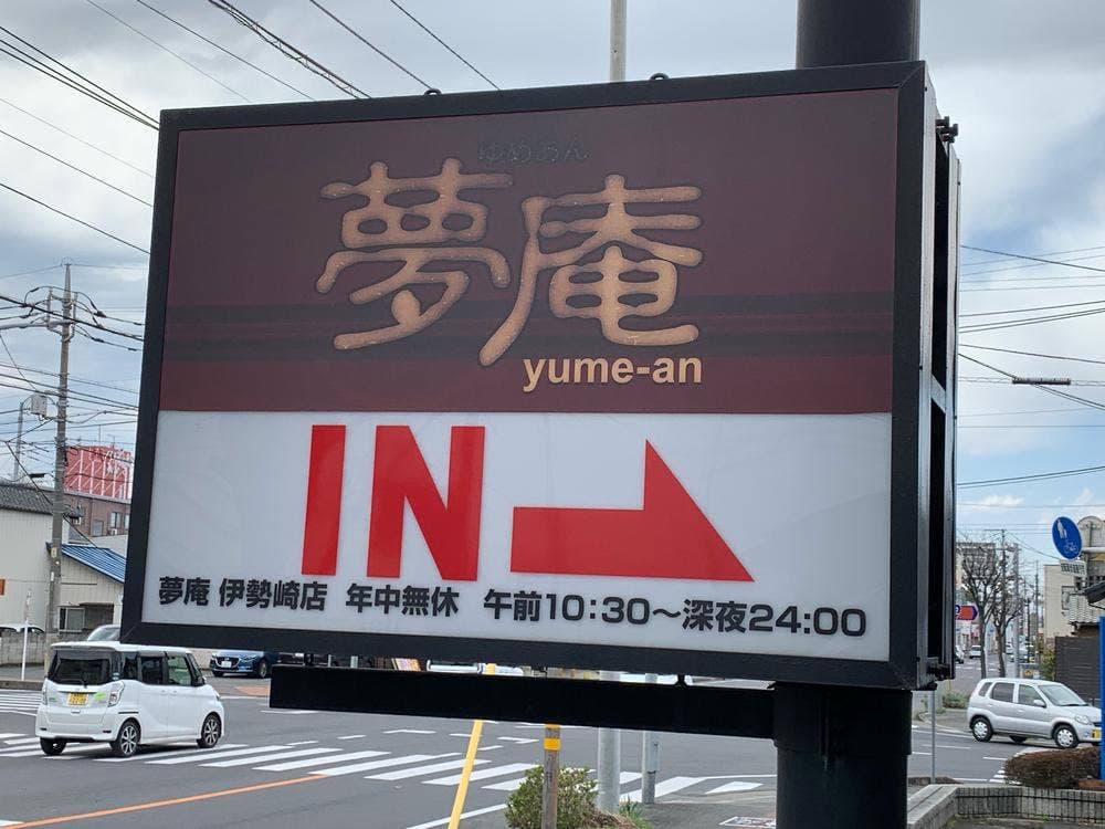 夢庵 伊勢崎店