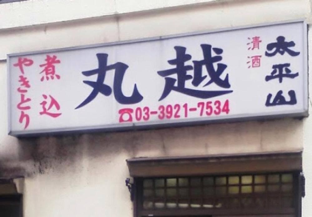 丸越