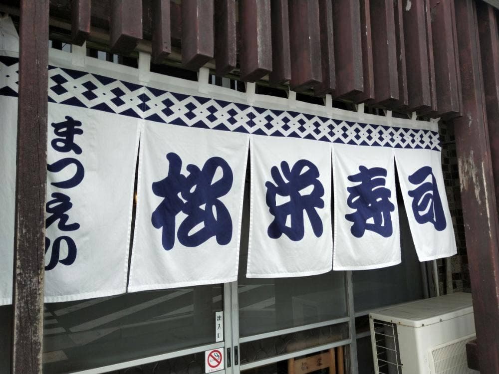 松栄寿司