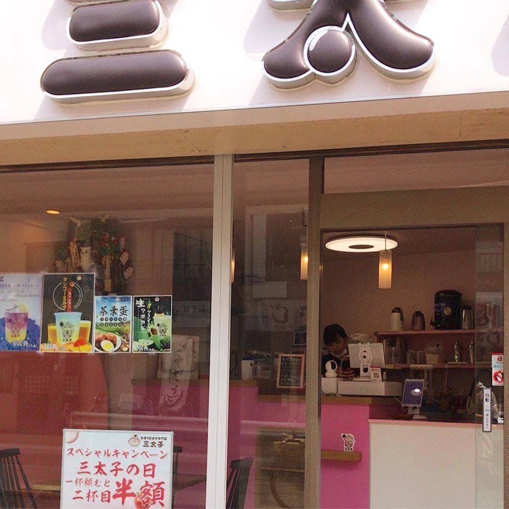 タピオカ三太子