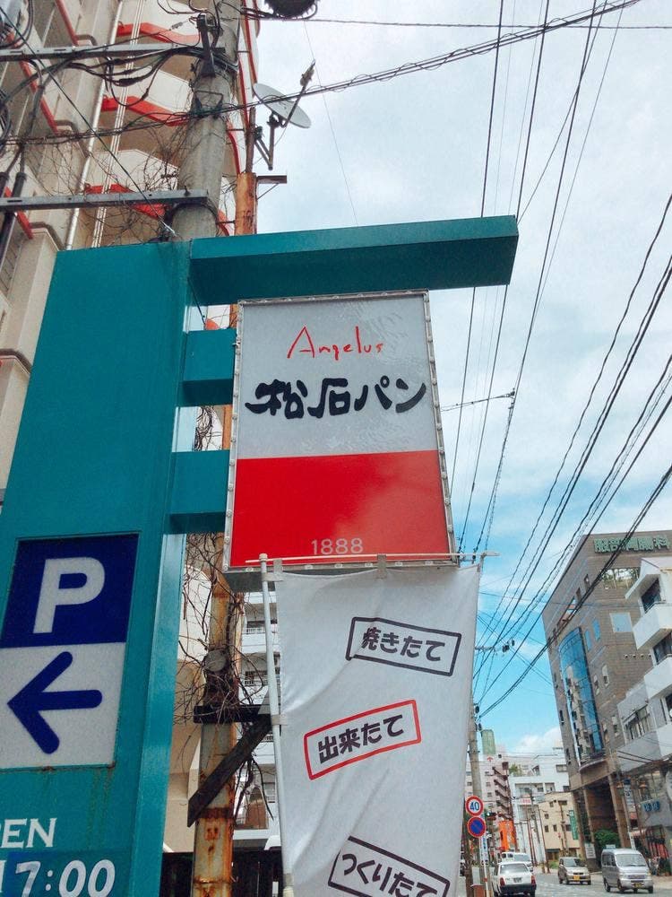 松石パン 本店