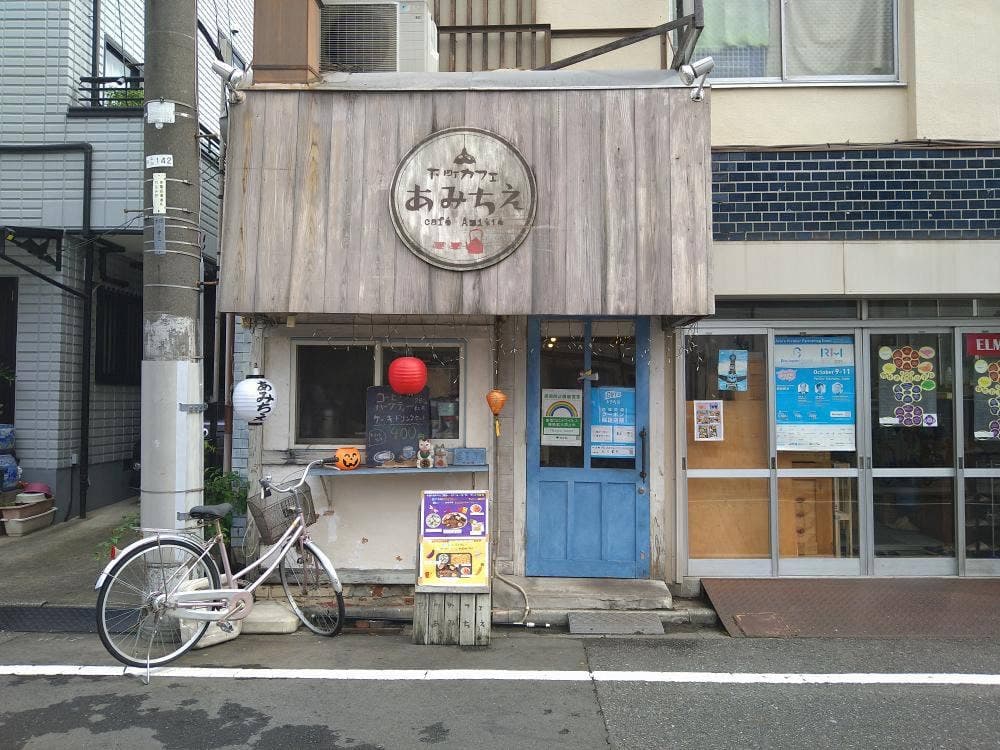 下町カフェ あみちえ