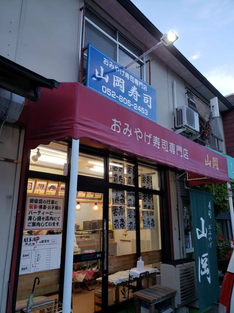山岡寿司 島田店