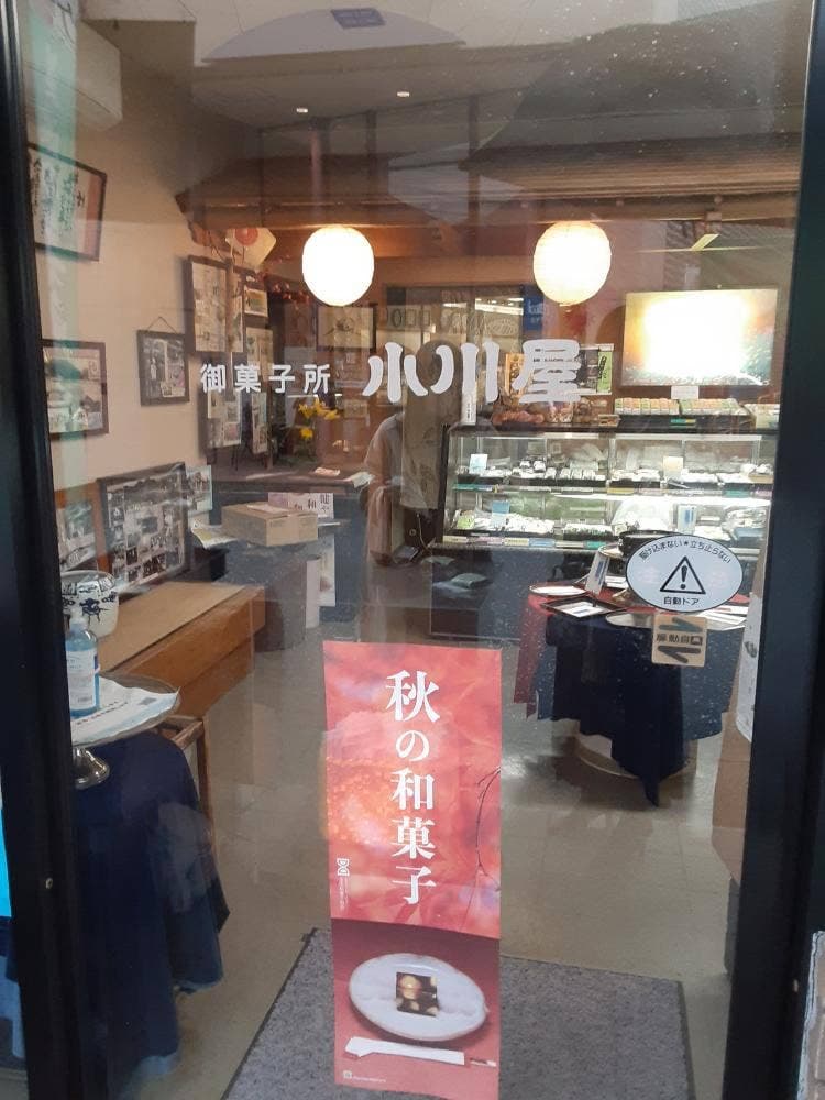 小川屋製菓有限会社