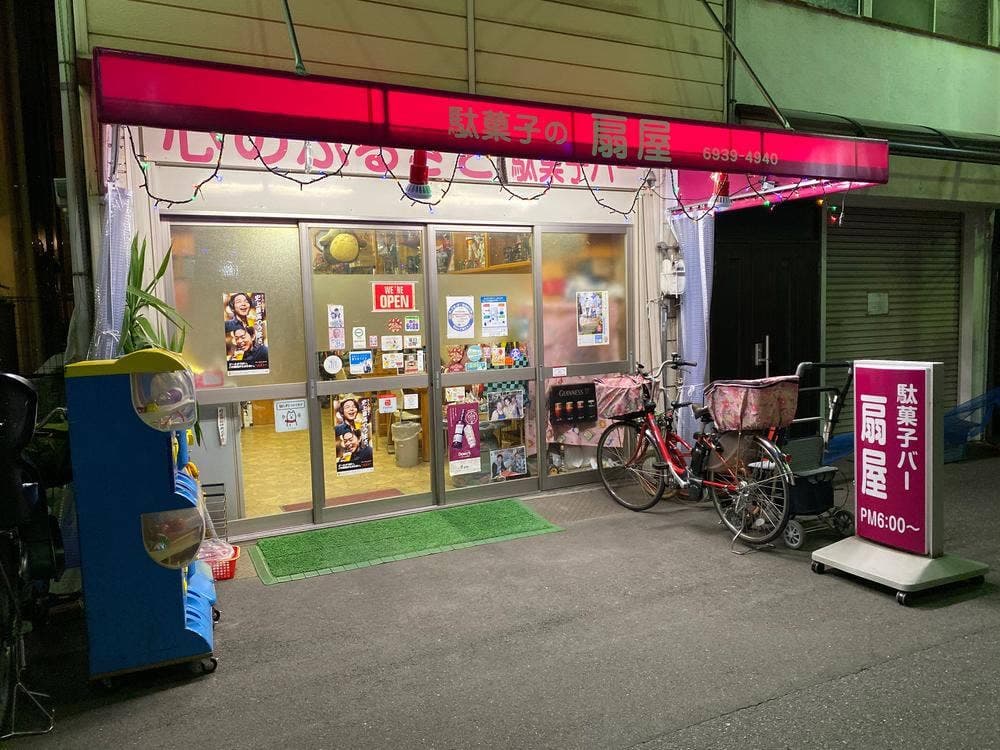 駄菓子の扇屋