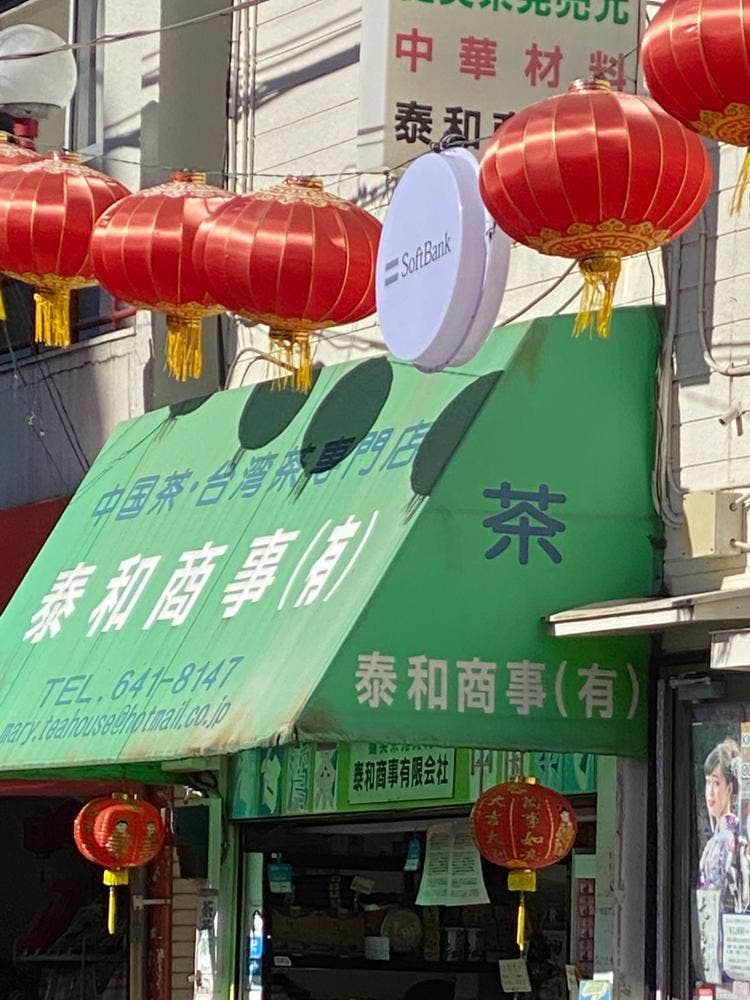 田中屋茶店