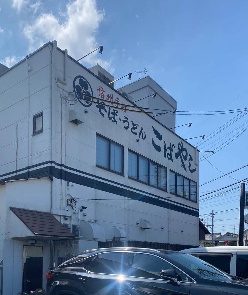 信州手打そばこばやし