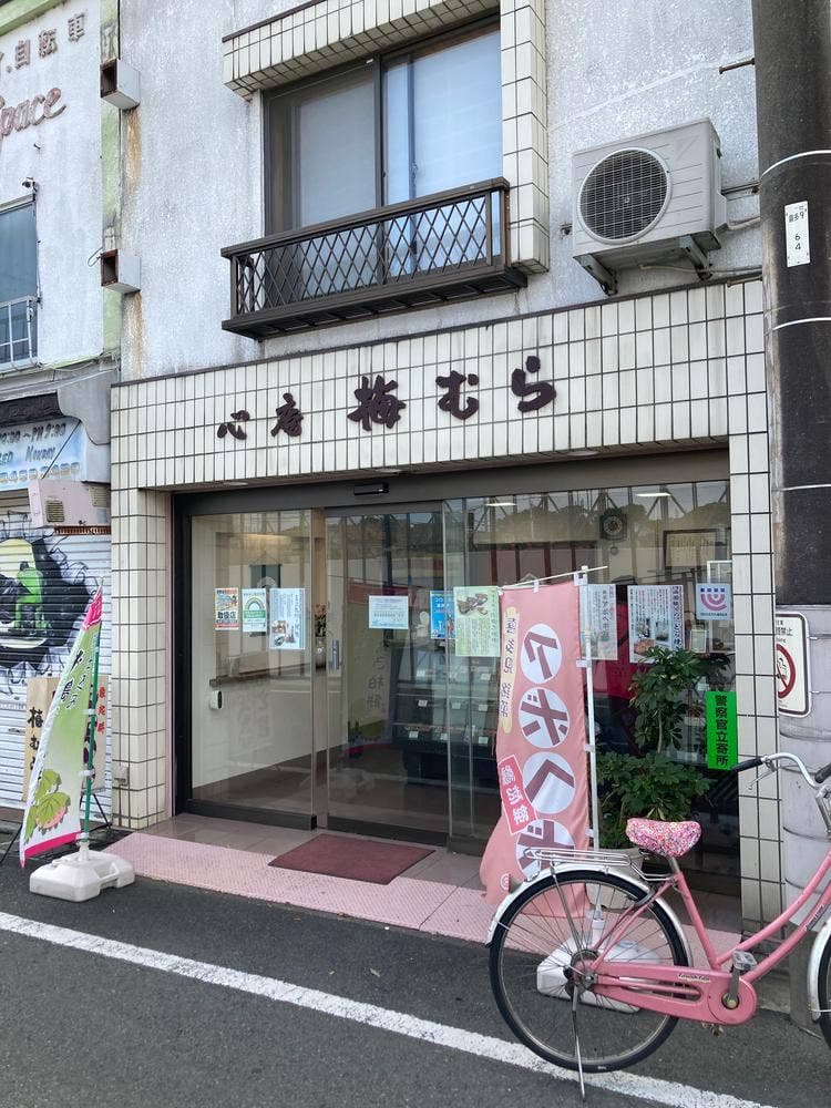 心庵 梅むら 喜多見店