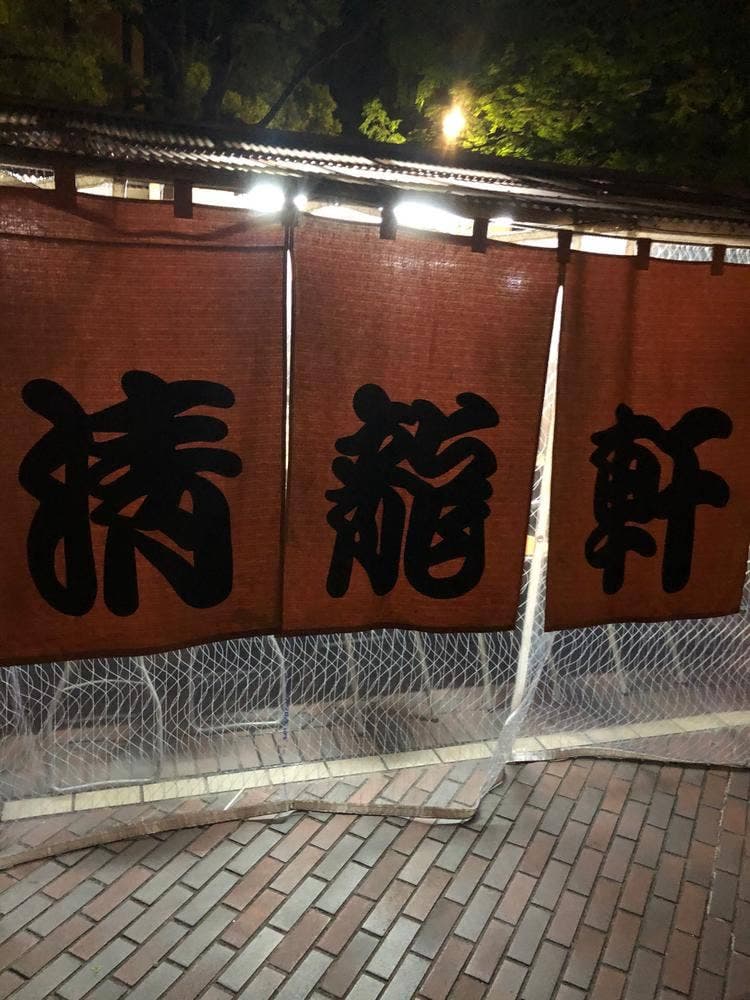 清龍軒