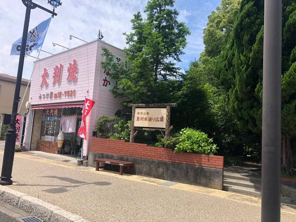 みつけ屋