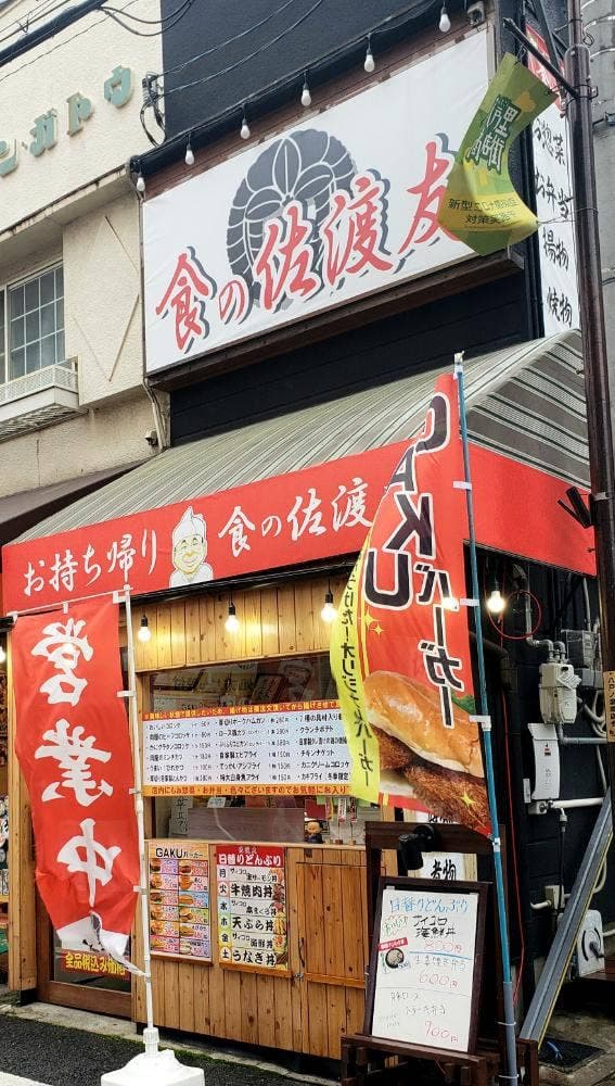 食の佐渡友