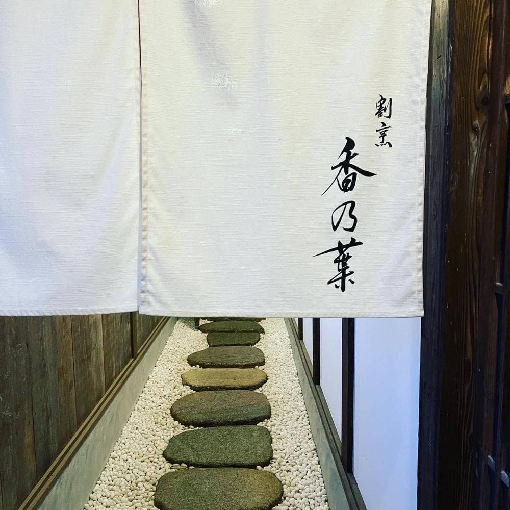 割烹 香乃葉