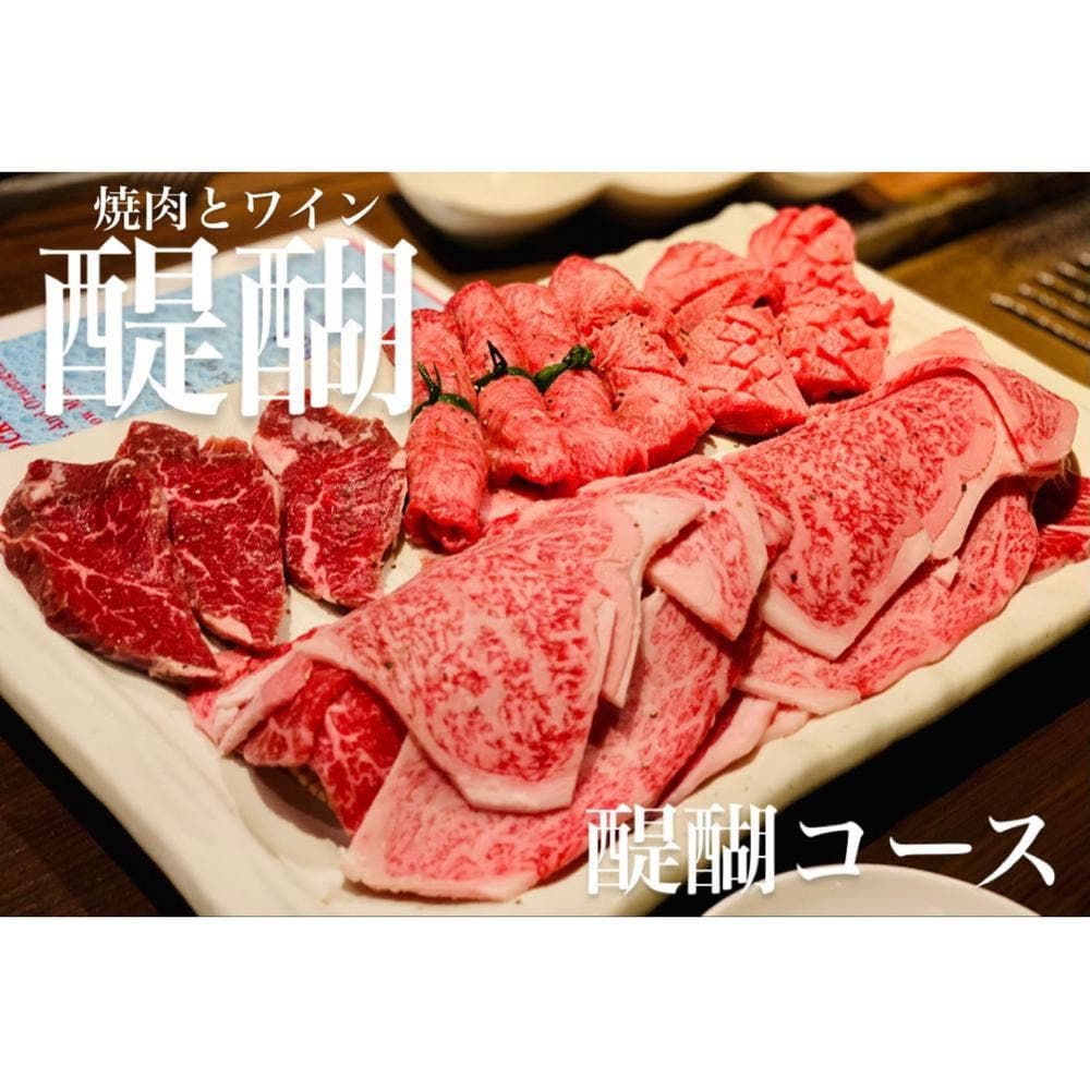 焼肉とワイン 醍醐 銀座店