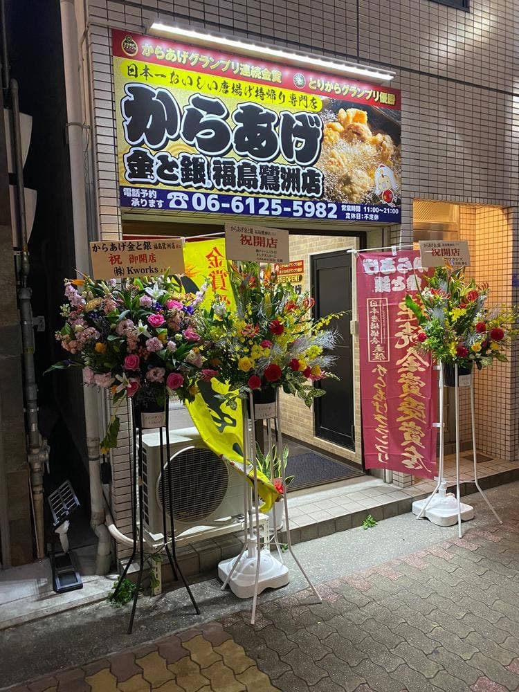 からあげ金と銀 福島鷺洲店